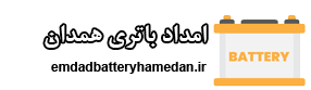 امداد باتری همدان